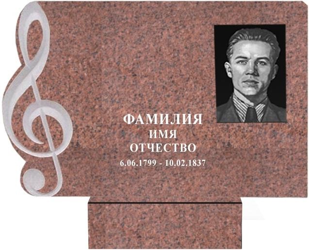 ЦВЕТНОЙ ГРАНИТ "КОРДАЙСКИЙ" ФОРМА СКРИПИЧНЫЙ КЛЮЧ